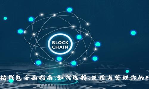: 以太坊钱包全面指南:如何选择、使用与管理你的ETH资产