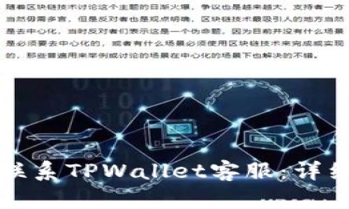 如何联系TPWallet客服:详细指南