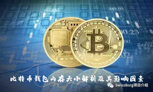 比特币钱包内存大小解析及其影响因素