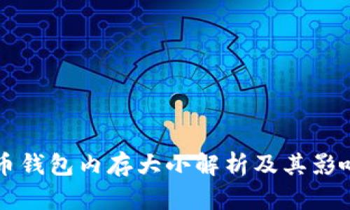 比特币钱包内存大小解析及其影响因素