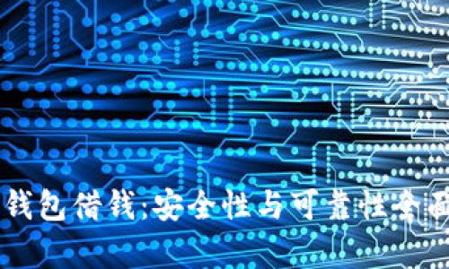 手机钱包借钱:安全性与可靠性全面解析