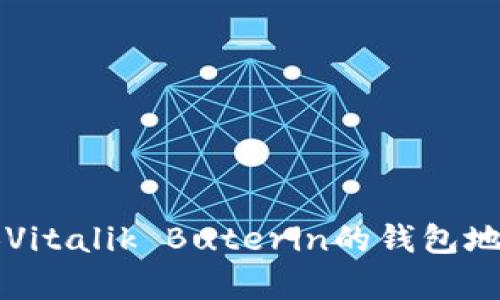 以太坊创始人Vitalik Buterin的钱包地址揭秘与分析