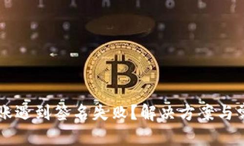 文章
TPWallet转账遇到签名失败?解决方案与常见问题解析