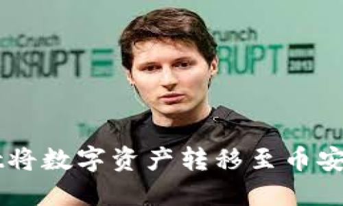 如何通过TPWallet将数字资产转移至币安交易所的完整指南