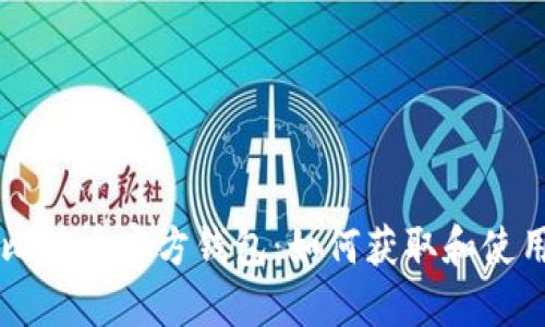 比特币官方钱包:如何获取和使用