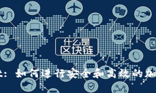: TPWallet: 如何进行安全和高效的加密货币交易