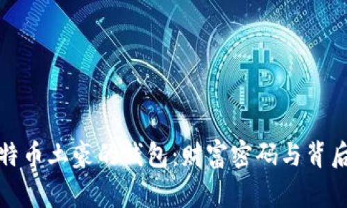 揭秘比特币土豪的钱包：财富密码与背后的故事