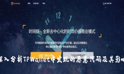 深入分析TPWallet中发现的恶意代码及其影响