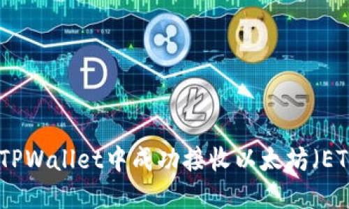 如何在TPWallet中成功接收以太坊(ETH)空投