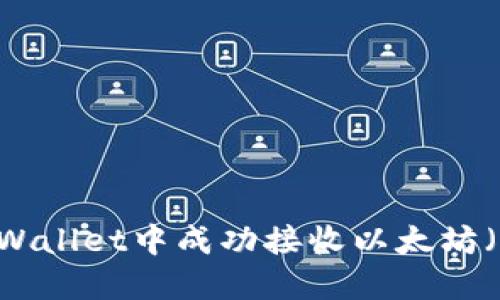 如何在TPWallet中成功接收以太坊(ETH)空投