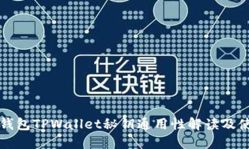 小狐狸钱包TPWallet秘钥通用性解读及使用指南