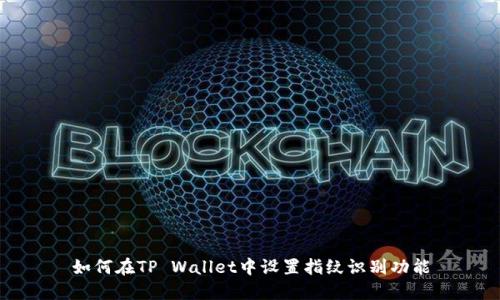 如何在TP Wallet中设置指纹识别功能