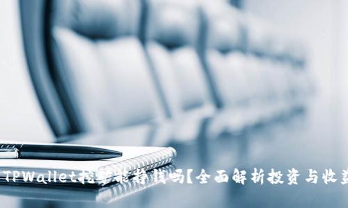 TPWallet挖矿能挣钱吗?全面解析投资与收益