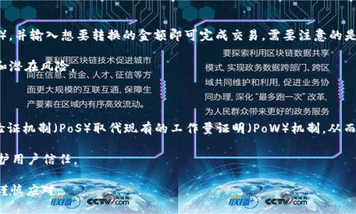   以太坊与USDT钱包地址的异同探讨/  

 guanjianci 以太坊, USDT, 钱包地址, 区块链, 数字货币/ guanjianci 

在数字货币的世界中，以太坊（Ethereum）和USDT（Tether）都是非常重要的资产。以太坊作为一种智能合约平台，允许开发者创建各种去中心化应用程序，而USDT作为一种稳定币（stablecoin），通常用于在交易所中进行交易时保持资产价值的稳定。对于初学者或者对数字货币不太熟悉的用户而言，常常会有一个疑问：以太坊和USDT的钱包地址是一样的吗？在这篇文章中，我们将详细探讨这个问题，并进一步分析以太坊和USDT的相关特点以及钱包地址的运作机制。

以太坊和USDT的基本概念

首先，我们需要了解以太坊和USDT的基本概念。以太坊是一个开源的区块链平台，它允许开发者构建并部署智能合约和去中心化应用（DApps）。以太坊的本地货币是以太币（ETH），它不仅用作交易的媒介，还被用于支付在以太坊网络上执行智能合约的费用。

USDT则是由Tether公司发行的一种稳定币，它的设计目的是与美元保持1:1的价值挂钩。换句话说，1 USDT的价值一般等于1美元。USDT的目标是减少数字货币市场的波动性，使得用户在交易时可以有一个价值相对稳定的代币来使用。USDT可以在多个区块链上存在，其中以太坊 ERC-20标准上的USDT是很常见的一种形式。

以太坊与USDT的钱包地址是否相同？

针对“以太坊和USDT的钱包地址一样吗？”这个问题，可以明确地说，以太坊和USDT的钱包地址在许多情况下是相同的。这是因为USDT在以太坊区块链上作为ERC-20代币存在，因此在以太坊网络中，USDT的交易实际上是通过以太坊的钱包进行的。用户在以太坊钱包中可以同时存储ETH和USDT两个资产。

不过，在其他区块链上发行的USDT（如TRC-20或OMNI协议上的USDT）就会有不同的钱包地址。在这些情况下，用户需要分别使用与特定区块链兼容的钱包来存储和交易它们。例如，TRC-20版本的USDT需要使用TRON区块链地址，而OMNI版本的USDT则需要相应的比特币地址。

如何查找以太坊和USDT钱包地址

用户可以通过多种方式来查找自己的以太坊和USDT钱包地址。通常而言，用户需要首先选择一个支持以太坊的数字货币钱包，如MetaMask、Trust Wallet、或Coinbase等。

一旦用户创建了以太坊钱包，他们可以在钱包的主界面中找到其以太坊地址。这通常是一个以“0x”开头的42个字符的字符串，例如“0x1234567890abcdef1234567890abcdef12345678”。这个地址通常适用于存取以太坊和USDT（ERC-20标准）资源。

为了确保安全，用户在发送资金时应该仔细检查接收地址，并确保它是正确的。如果用户不小心发送了币到错误的地址，资金可能会永久丢失。

如何进行以太坊与USDT的交易？

在以太坊网络中进行USDT的交易是一个相对简单的过程。用户只需要确保他们的以太坊钱包中有足够的ETH来支付交易费用。然后，他们可以输入USDT的接收地址和要发送的数量，确认交易的细节后即可进行发送。

在交易过程中，用户在以太坊钱包中也会看到交易的状态，包括未确认、确认和成功等状态。一旦交易确认在区块链上生成，用户就可以在钱包中看到新的余额。

以太坊和USDT的风险与注意事项

尽管以太坊和USDT的交易相对简单，但仍然存在一定的风险和注意事项。首先，由于数字货币市场的波动性，尽管USDT的目的是保持价值稳定，但在极端市场条件下，其价格仍可能会有所波动。

其次，用户需要确保他们的钱包安全。许多黑客针对数字货币钱包进行攻击，因此使用强密码、启用双因素认证（2FA）和备份助记词是保护资产的重要措施。

最后，用户在进行交易时应该始终对交易地址和数量保持警惕。在发送之前仔细检查信息可以避免损失。数字货币一旦发送是不可逆的，因此在进行任何交易时都需要小心谨慎。

如何选择适合自己的以太坊钱包？

选择合适的以太坊钱包是数字货币交易中的一个重要决策。用户可以根据自己的需求选择热钱包、冷钱包或者硬件钱包等不同类型的钱包。

热钱包，例如MetaMask和Exodus，通常是在线或手机应用，方便用户随时进行交易。然而，它们的安全性相对较低，容易受到网络攻击。因此，如果用户频繁交易，热钱包可能是一个不错的选择。

冷钱包是离线存储设备，例如Ledger和Trezor等硬件钱包。虽然冷钱包的使用起来不太方便，但它们提供了更高的安全性，适合长期持有者。

最后，用户还可以选择一些功能更为强大的综合性钱包。这些钱包不仅支持以太坊和USDT，还支持其他多种数字货币，给用户带来更多的便利性和选择。

总结

总结而言，以太坊和USDT在许多情况下会分享相同的钱包地址，因为USDT在以太坊区块链上作为ERC-20代币存在。了解两者的钱包地址，如何进行交易，以及如何保护自己的资产，是每位数字货币用户必须掌握的基本知识。在使用数字货币时，用户应始终保持警惕，并选择适合自己的钱包类型。

可能相关的问题

1. 如何安全存储我的以太坊和USDT？

对于任何数字货币持有者而言，安全存储资产是最重要的事情之一。首先，确保使用具有良好声誉的钱包。选择支持以太坊和ERC-20代币的高安全性钱包，例如硬件钱包（如Ledger和Trezor），可以为你的资金提供额外的保护。硬件钱包通常具备离线存储的功能，只有在进行交易时才连接到互联网，从而降低了被黑客攻击的风险。

其次，使用双因素认证（2FA）是一种有效的安全策略，对于热钱包和交易所账户尤为重要。此外，定期备份钱包信息，包括助记词和私钥，能够在设备丢失或损坏的情况下找回自己的资产。请务必将这些信息存放在安全、私密的地方，不要让他人接触到。

2. 什么是以太坊网络的Gas费用？

在以太坊网络上进行交易时，用户需支付“Gas费用”作为交易手续费。Gas是以太坊用来衡量交易和操作计算复杂度的单位。每一笔交易和智能合约的执行都需要一定的计算资源，因此都会消耗Gas。

Gas费用主要由两部分组成：Gas价格和Gas使用量。Gas价格是以Gwei为单位来表示，而Gas使用量则是执行某个操作或合约所需的Gas总量。用户可以根据市场情况调整Gas价格，以确保交易迅速执行。一般情况下，在网络繁忙时，Gas价格会更高，因此交易完成的速度也会受到影响。

在以太坊浏览器（如Etherscan）上可以轻松监测到当前的Gas价格，并统一选择合适的Gas费用进行交易。通过合理选择Gas费用，用户可以在确保交易顺利进行的同时，避免不必要的高额手续费。

3. USDT的稳定特性是如何保证的？

USDT的设计初衷是提供一种保持相对稳定性的数字货币，通常其价值与美元1:1挂钩。为了维持这种稳定性，Tether公司声称每发行一个USDT都会有相应的美元存入其银行账户作为抵押。这种机制确保了用户在需要时可以将USDT兑换为美元，从而净值能够稳定在1美元左右。

然而，关于Tether的透明度仍存在争议，用户必须注意这一点。大家对稳定币的性质依然有诸多质疑，例如，Tether是否在充分支持每一个发行的USDT。为此，用户在使用USDT时应该保持谨慎，特别是在大型交易之前。

4. 我如何在以太坊和USDT之间转换？

在以太坊和USDT之间进行转换通常是相当简单的。大多数现代交易所，例如Binance、Coinbase和Kraken等，都支持以太坊和USDT的交易对。用户只需在交易所中的“交易”页面选择相应的交易对（ETH/USDT），并输入想要转换的金额即可完成交易。需要注意的是，转账所产生的手续费以及市场价格波动可能会影响最终获得的USDT数量。

此外，用户也可以通过去中心化交易所（如Uniswap或SushiSwap）进行以太坊与USDT的交易。这类交易所允许用户在钱包之间直接进行兑换，通常需要ETH作为交易费用。能够避免中心化交易所的繁琐手续和潜在风险。

5. 未来以太坊和USDT的发展趋势是怎样的？

随着区块链技术的不断进步和普及，以太坊和USDT都处于快速发展的状态。以太坊作为最主要的智能合约平台，正不断更新其网络，以提高交易速度和安全性。例如，以太坊2.0的升级计划旨在通过引入权益验证机制（PoS）取代现有的工作量证明（PoW）机制，从而实现更环保和高效的网络运行。

与此同时，USDT作为市场主要的稳定币之一，则将继续面临监管和市场对其透明度的要求。随着新兴稳定币的不断推出，USDT可能会面临竞争压力。因此，Tether公司需要不断改善其资产支持的透明度，以维护用户信任。

总之，随着领域的发展，以太坊和USDT将在数字经济体中扮演更加重要的角色，用户应保持关注，并了解相关市场动态。随着每一天的过去，值得一提的是，未来数字货币市场的形势依旧充满不确定性，用户需谨慎应对。