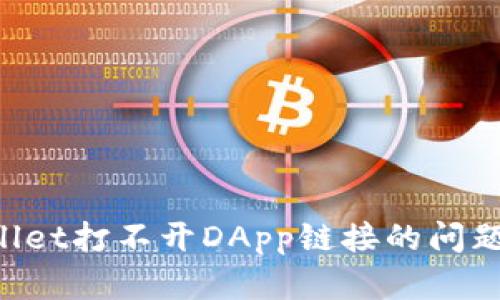 : 解决TPWallet打不开DApp链接的问题:全方位指南