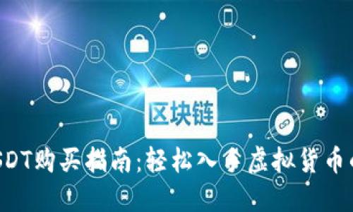 TPWallet USDT购买指南:轻松入手虚拟货币的步骤与技巧