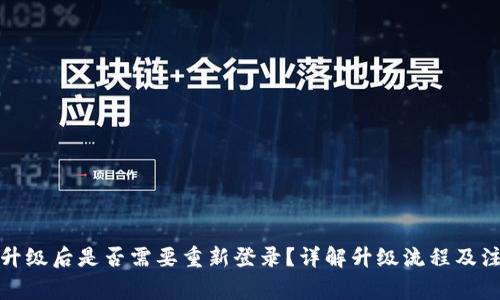 TP钱包升级后是否需要重新登录?详解升级流程及注意事项