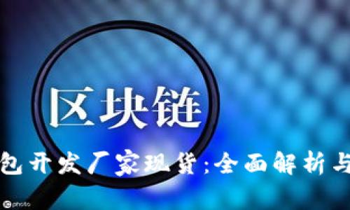 区块链钱包开发厂家现货:全面解析与市场现状