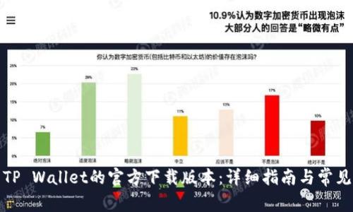 如何下载TP Wallet的官方下载版本:详细指南与常见问题解答
