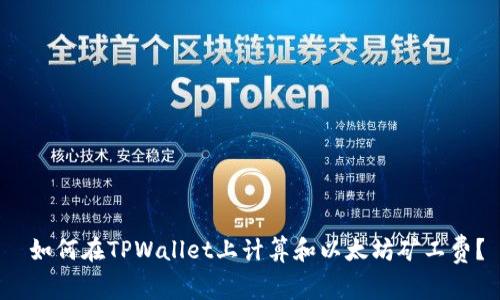  如何在TPWallet上计算和以太坊矿工费？