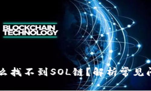 TPWallet为什么找不到SOL链?解析常见问题与解决方案