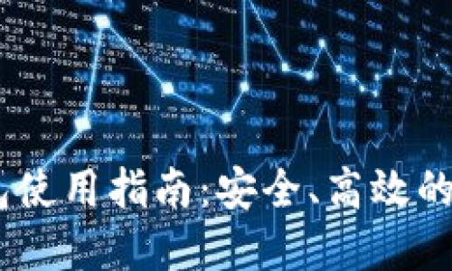 USDT场外钱包使用指南:安全、高效的数字资产管理