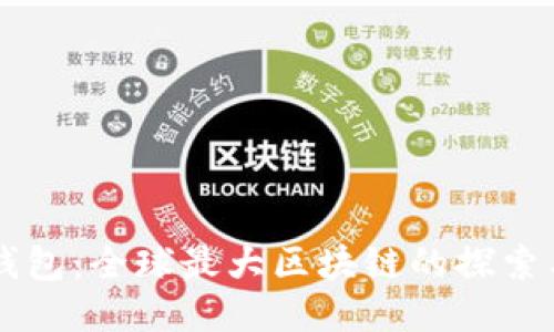 雷达钱包:全球最大区块链的探索与应用