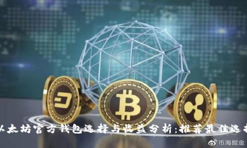以太坊官方钱包选择与收益分析:推荐最佳选择