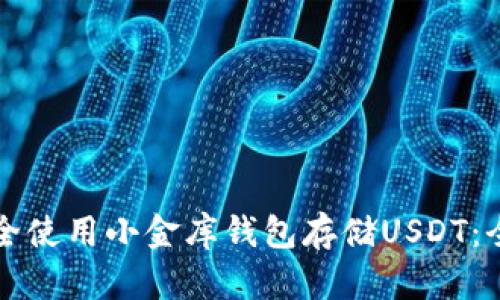 如何安全使用小金库钱包存储USDT:全面指南