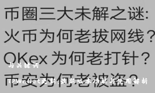 与关键词
TPWallet更新:最新版本功能与使用解析
