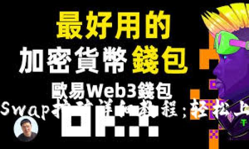 : TPWallet DogeSwap挖矿详细教程:轻松上手,获取更多收益!