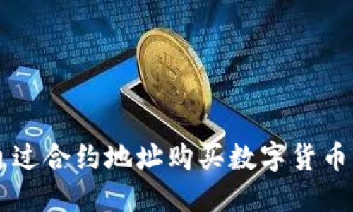TPWallet通过合约地址购买数字货币的详细教程