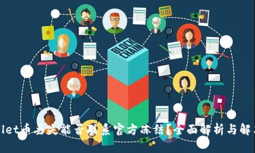 TPWallet币丢失能否联系官方冻结？全面解析与解决方案