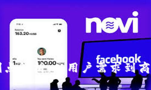 区块链钱包的盈利点解析：从用户需求到商业模式的全景分析