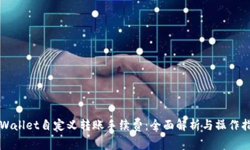 TPWallet自定义转账手续费:全面解析与操作指南