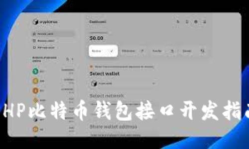 PHP比特币钱包接口开发指南