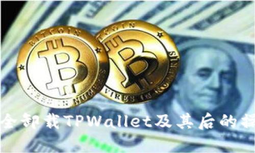 如何安全卸载TPWallet及其后的操作指南