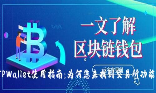 TPWallet使用指南：为何您未找到交易所功能？
