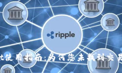 TPWallet使用指南：为何您未找到交易所功能？