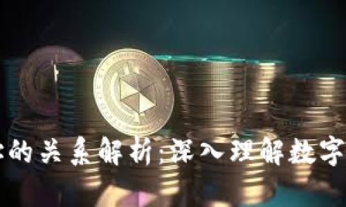 区块链与钱包地址的关系解析：深入理解数字资产的存储与转移