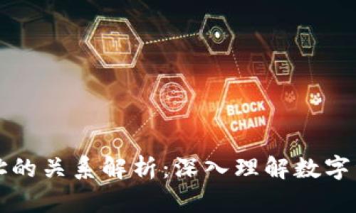 区块链与钱包地址的关系解析：深入理解数字资产的存储与转移