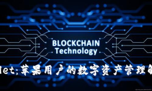 TP Wallet：苹果用户的数字资产管理解决方案