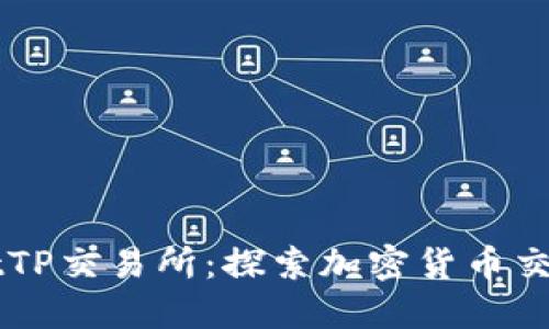 TPWalletTP交易所:探索加密货币交易的未来