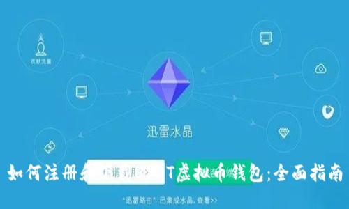 如何注册和下载USDT虚拟币钱包:全面指南