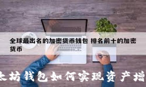 以太坊钱包如何实现资产增值?