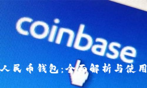 数字人民币钱包:全面解析与使用指南