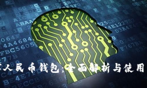 数字人民币钱包:全面解析与使用指南
