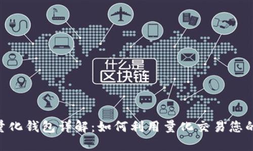 USDT量化钱包详解：如何利用量化交易您的投资？
