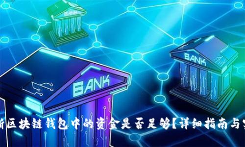 如何判断区块链钱包中的资金是否足够?详细指南与实用技巧