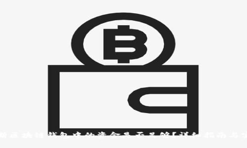 如何判断区块链钱包中的资金是否足够?详细指南与实用技巧